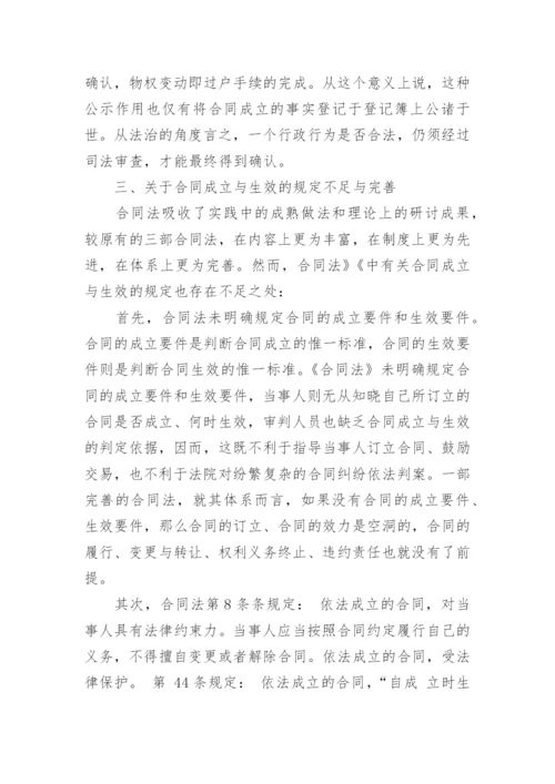 合同的成立和生效论文.docx