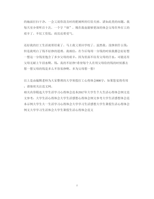 精编大学寒假打工心得体会800字范文.docx