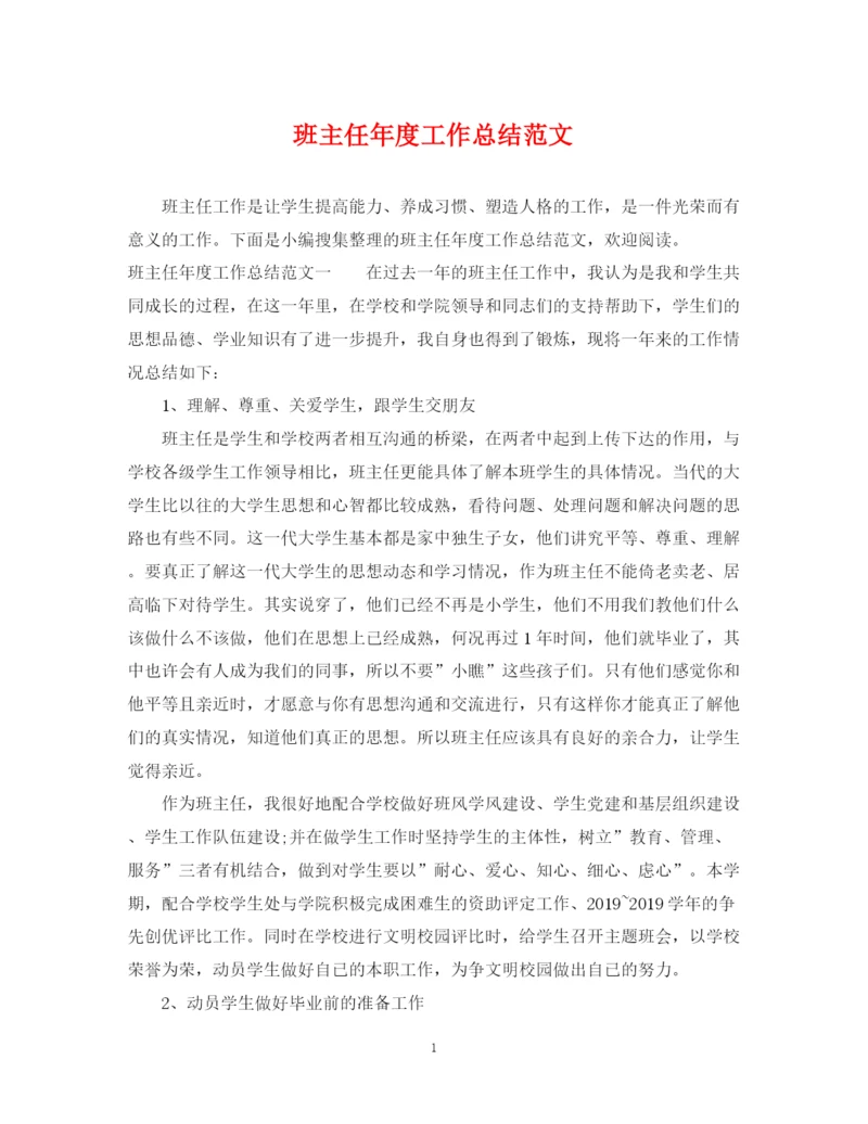 精编之班主任年度工作总结范文2.docx