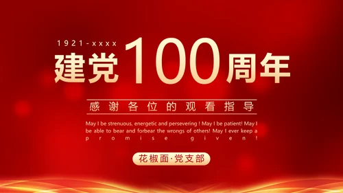 建党100年政府机关部委PPT课件