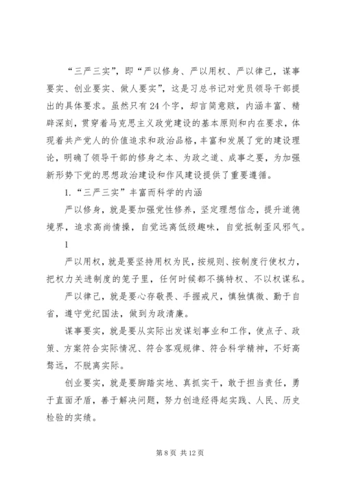 党性分析材料三严三实.docx