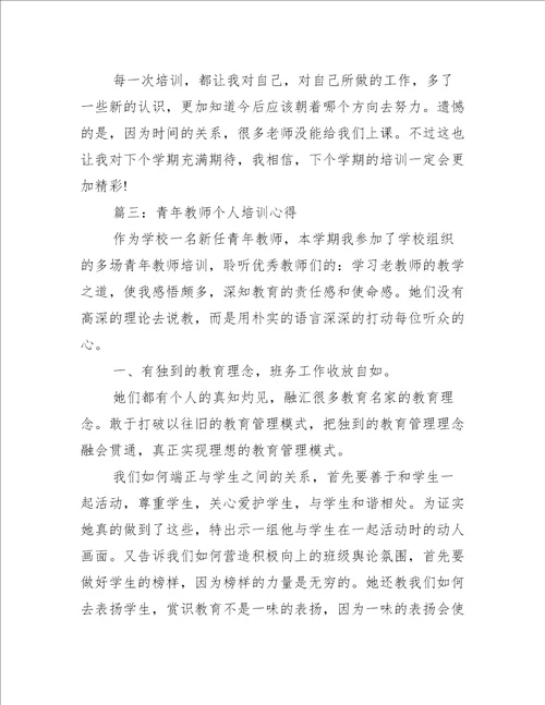 青年教师个人2022年培训心得推荐5篇