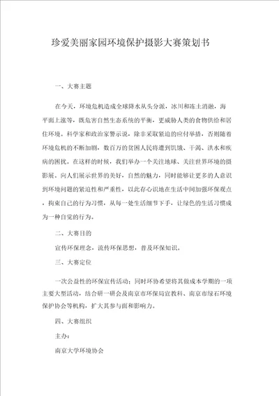 珍爱美丽家园环境保护摄影大赛策划书