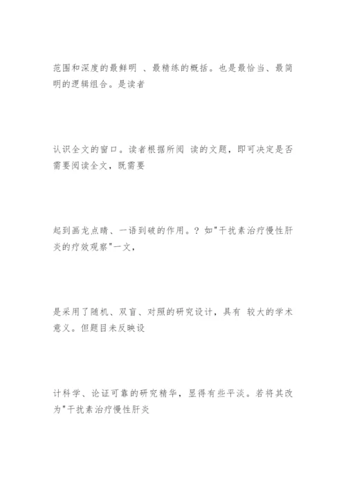 医学论文的基本结构与格式精编.docx