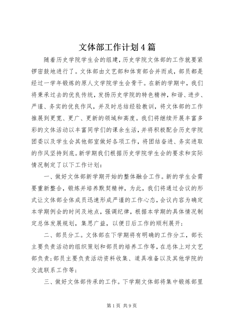 文体部工作计划4篇.docx