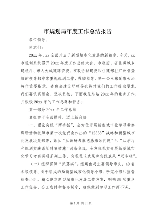 市规划局年度工作总结报告 (3).docx