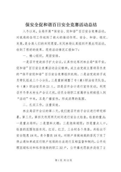 保安全促和谐百日安全竞赛活动总结.docx