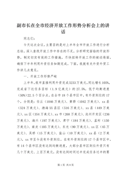 副市长在全市经济开放工作形势分析会上的讲话.docx