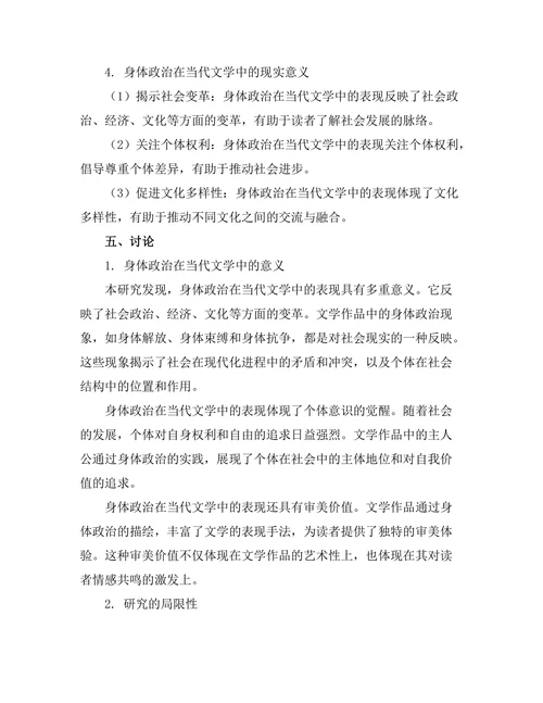 身体政治在当代文学中的表现