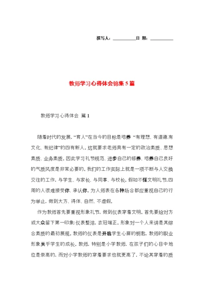 教师学习心得体会锦集5篇（三）