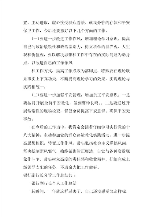 银行副行长分管工作总结共3篇分管副行长年度总结