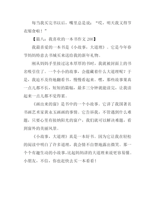 我喜欢的一本书作文200.docx