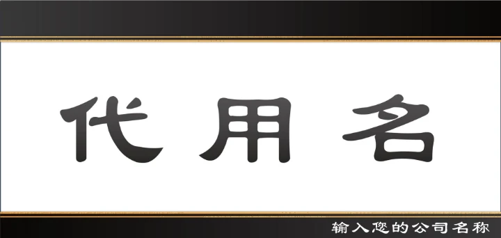 简约风会议座位牌桌牌姓名牌