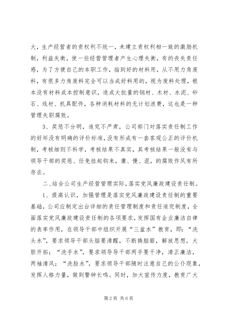 电力企业党风廉政建设调研报告 (2).docx