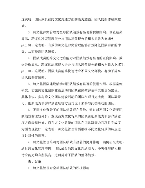 跨文化管理对全球团队绩效的影响
