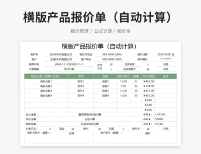 横版产品报价单（自动计算）