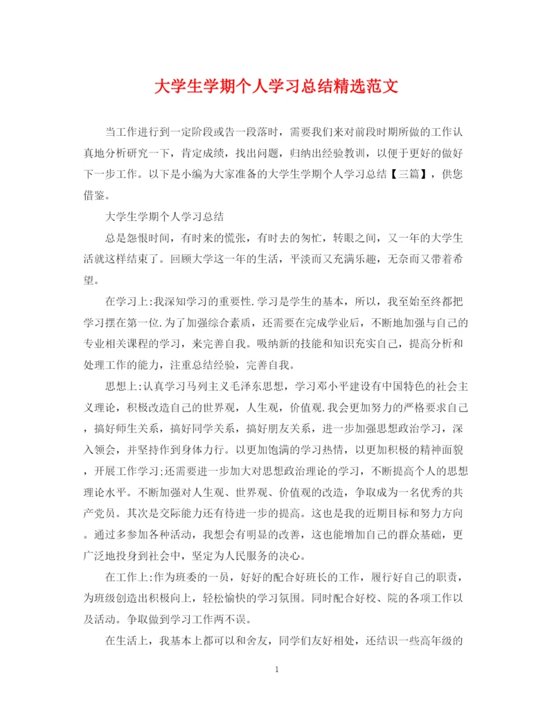 精编之大学生学期个人学习总结精选范文.docx