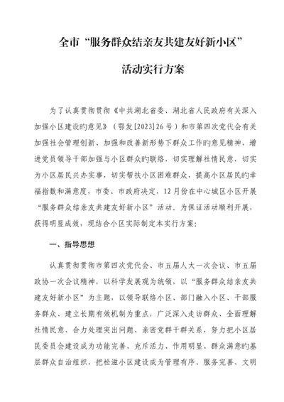 服务群众结亲友共建和谐新社区活动方案.docx