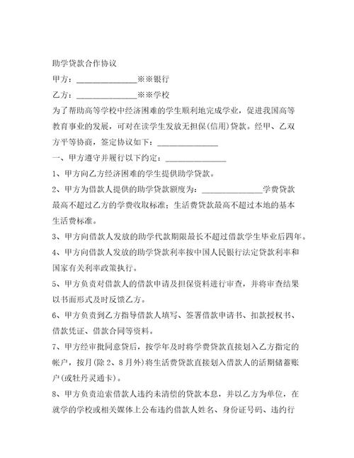 助学贷款合作协议整理合同