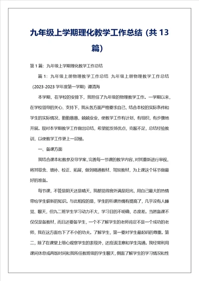 九年级上学期理化教学工作总结共13篇
