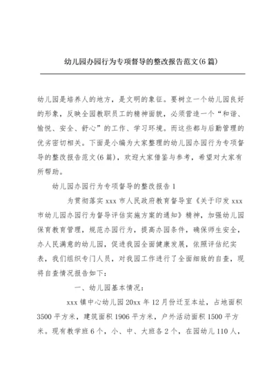 幼儿园办园行为专项督导的整改报告范文(6篇).docx