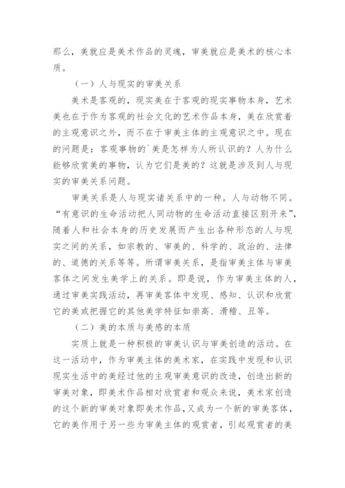 论美术的审美学科论文.docx