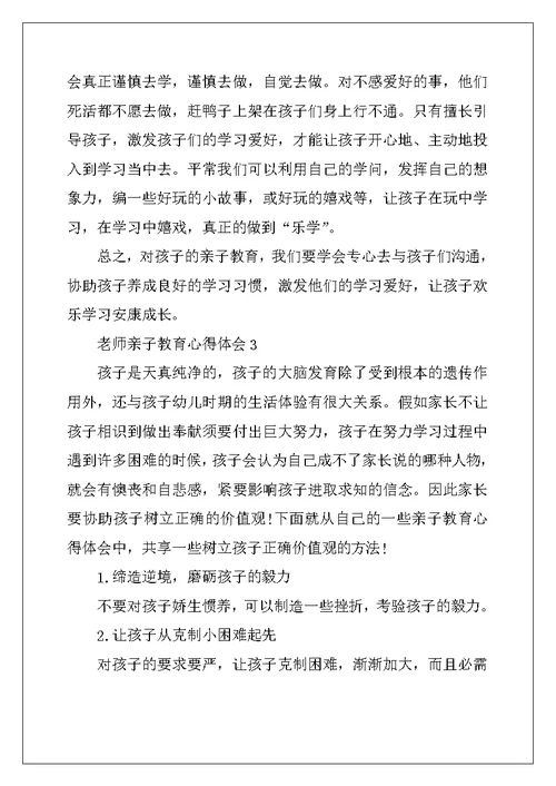 教师亲子教育心得体会