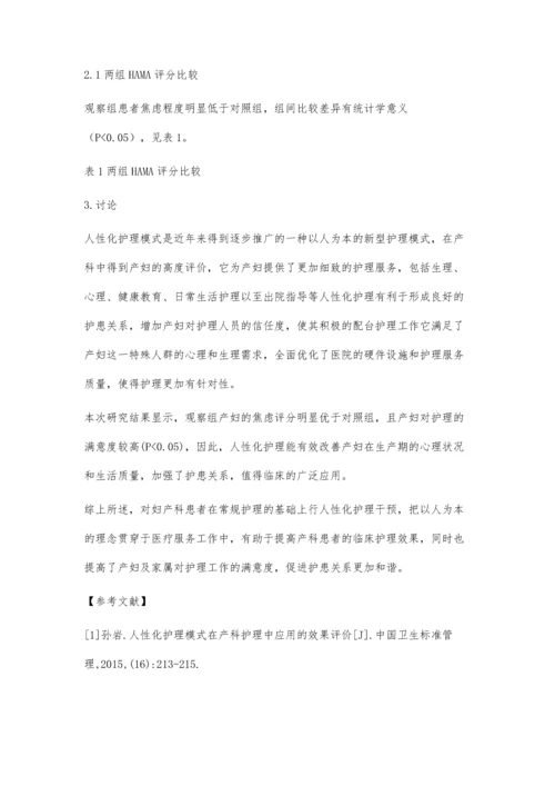 人性化护理模式在产科护理中应用的效果评价屈明杰.docx