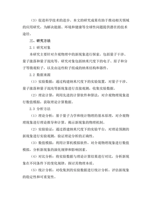 介观物理中的新现象探索