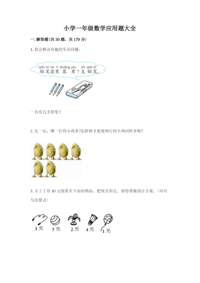 小学一年级数学应用题大全含完整答案【必刷】.docx