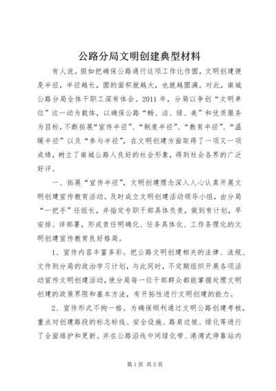 公路分局文明创建典型材料.docx