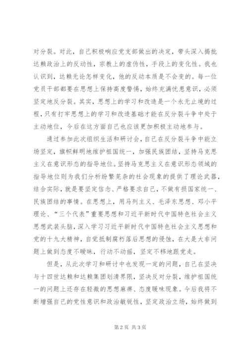 坚决与十四世达赖及达赖集团划清界限，旗帜鲜明反对分裂保稳定研讨会个人研讨材料.docx