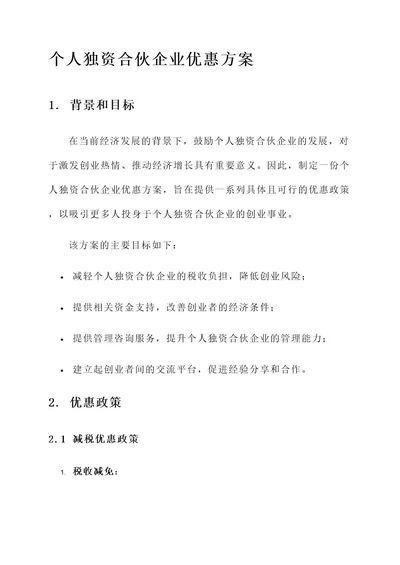 个人独资合伙企业优惠方案