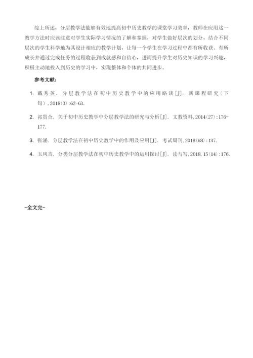 分层教学法在初中历史教学中的作用及应用.docx