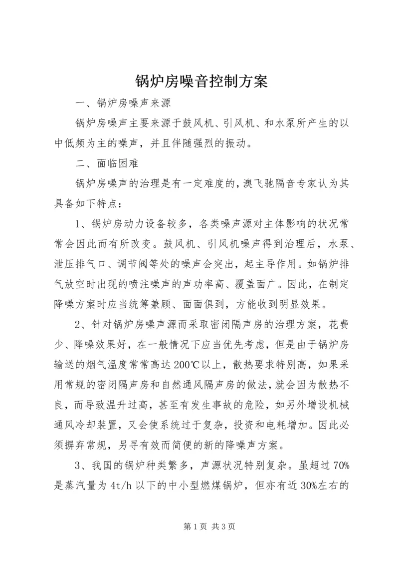 锅炉房噪音控制方案 (2).docx