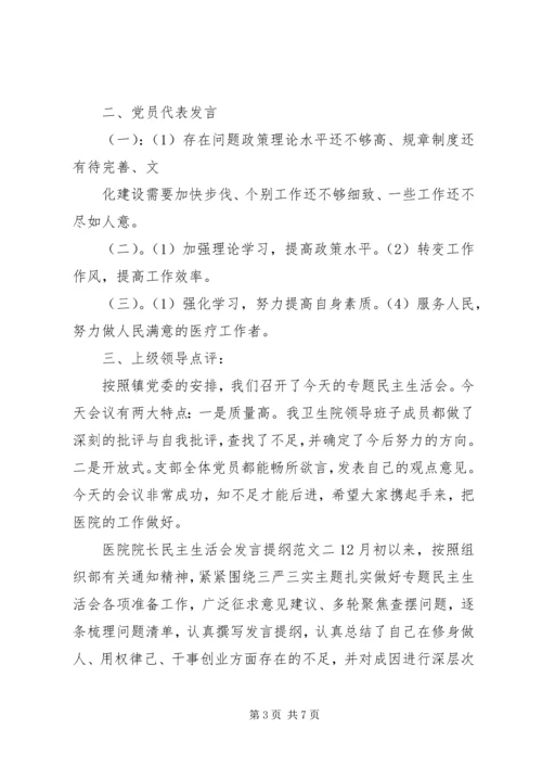 医院院长民主生活会发言提纲 (2).docx