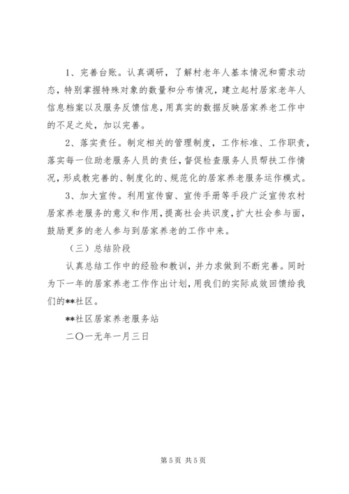 XX年居家养老服务站工作计划 (3).docx