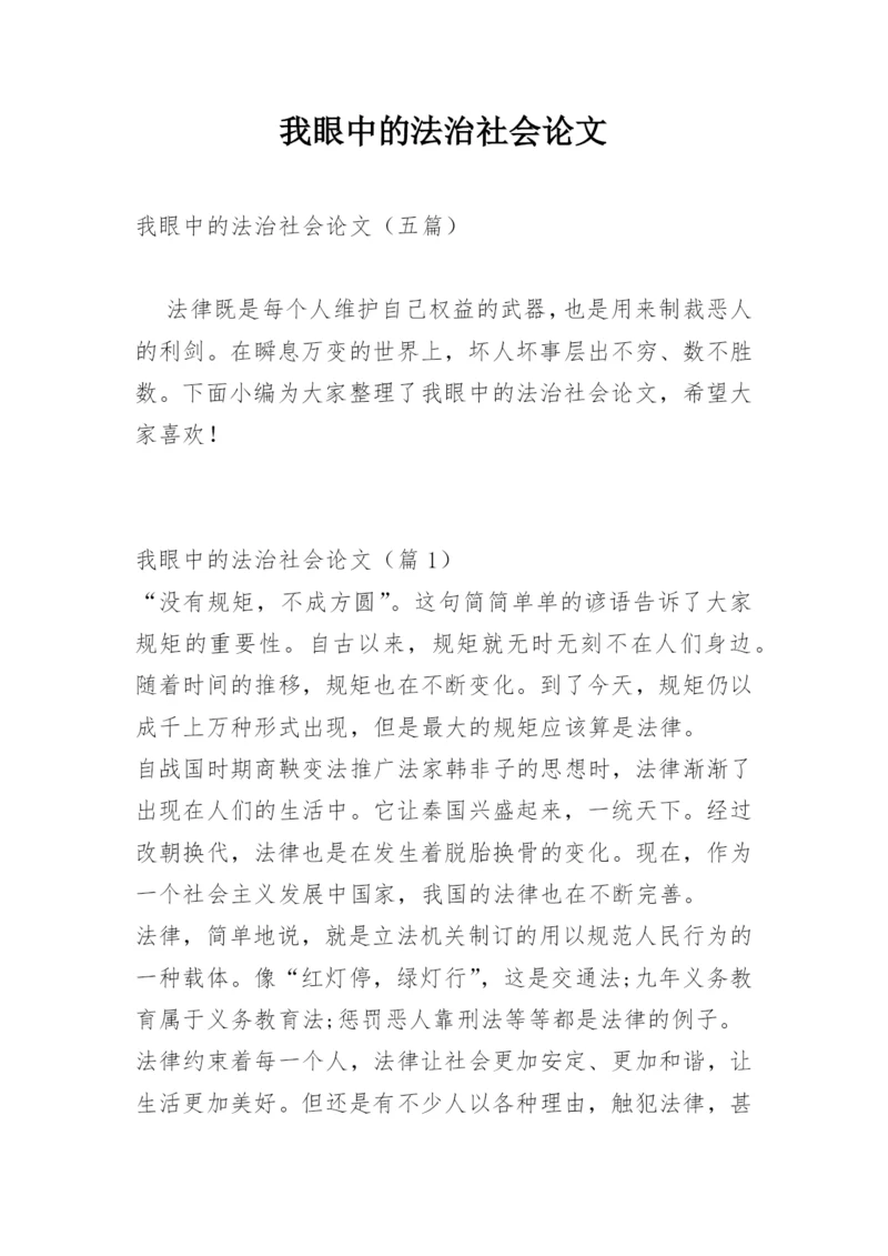 我眼中的法治社会论文.docx