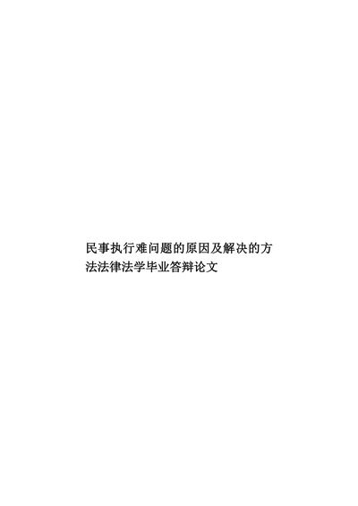 民事执行难问题的原因及解决的方法