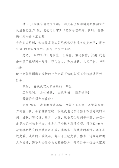 最好的公司年会致辞发言.docx