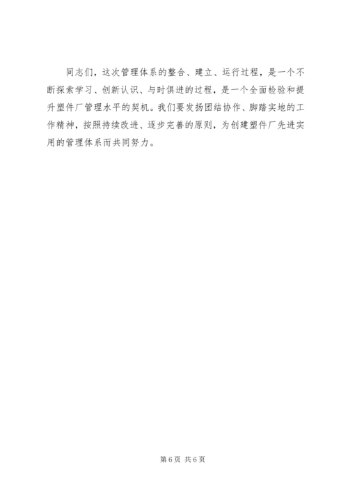 厂长在体系整合工作会上的讲话.docx