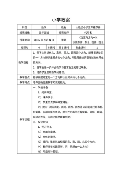 三年级数学《位置与方向一》教案word模板