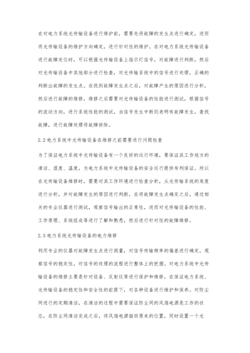 浅析光传输设备故障及维护措施.docx