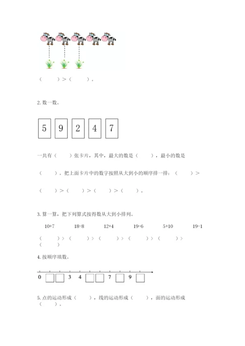 人教版一年级上册数学期末测试卷【研优卷】.docx