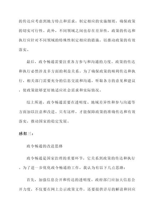 必须确保政令畅通的感想