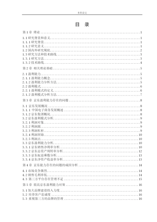 164010405_庄梦园_[论文]JD盈利能力存在的问题与对策研究.docx