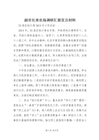 副市长来农场调研汇报发言材料 (3).docx