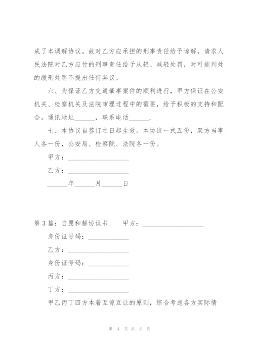 自愿和解协议书范文(通用3篇).docx