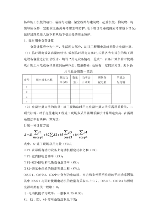 临时用电施工方案编制要求.docx