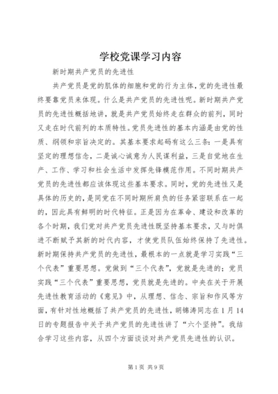 学校党课学习内容 (3).docx